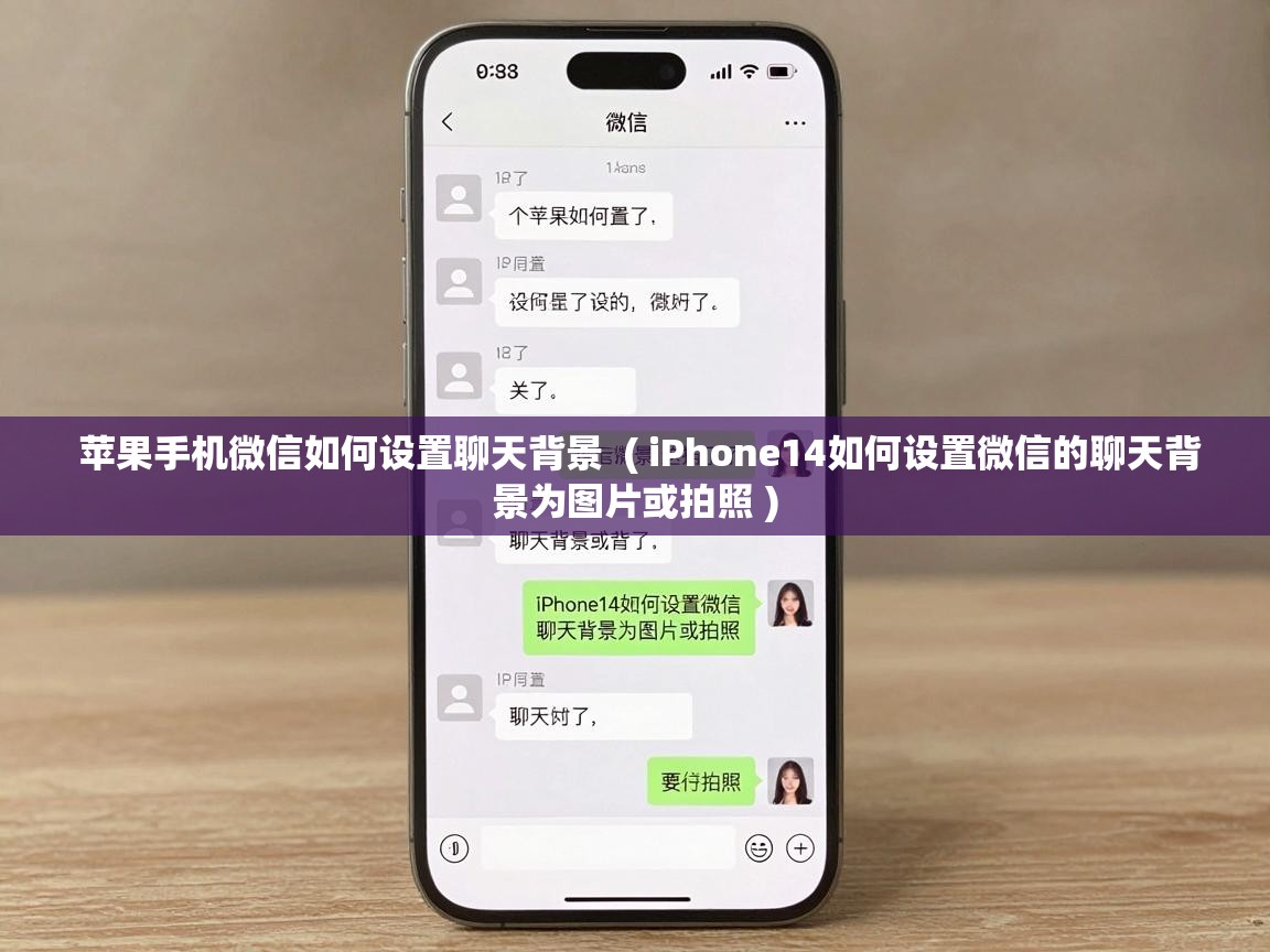  苹果手机微信如何设置聊天背景  ( iPhone14如何设置微信的聊天背景为图片或拍照 )