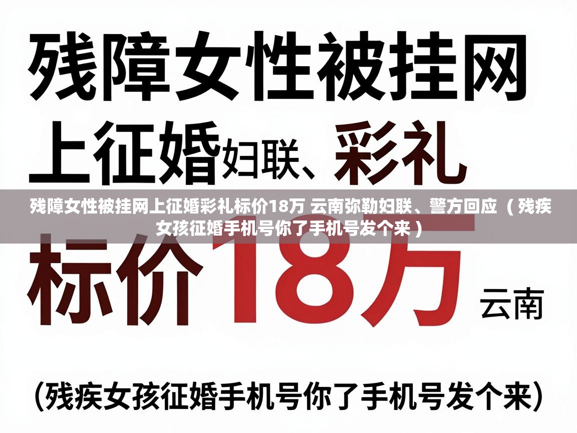  残障女性被挂网上征婚彩礼标价18万 云南弥勒妇联、警方回应  ( 残疾女孩征婚手机号你了手机号发个来 )