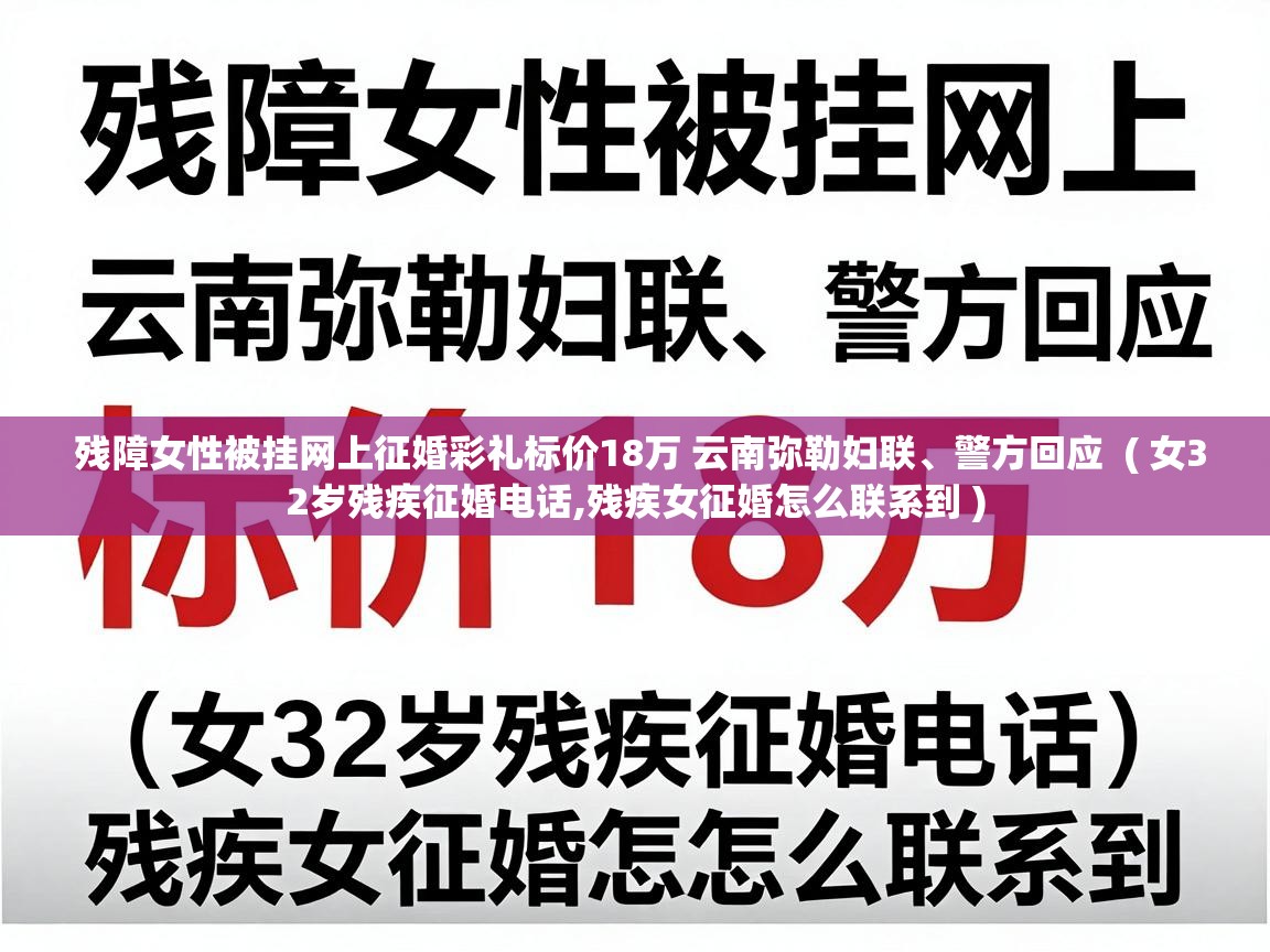  残障女性被挂网上征婚彩礼标价18万 云南弥勒妇联、警方回应  ( 女32岁残疾征婚电话,残疾女征婚怎么联系到 )