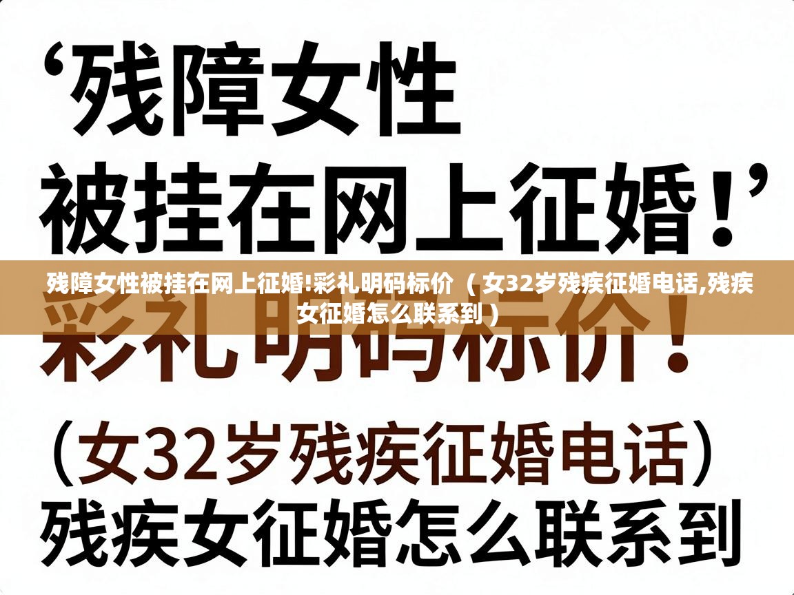 残障女性被挂在网上征婚!彩礼明码标价  ( 女32岁残疾征婚电话,残疾女征婚怎么联系到 )