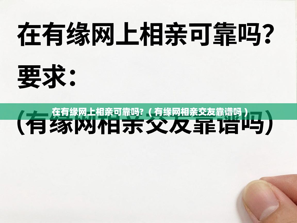  在有缘网上相亲可靠吗?  ( 有缘网相亲交友靠谱吗 )