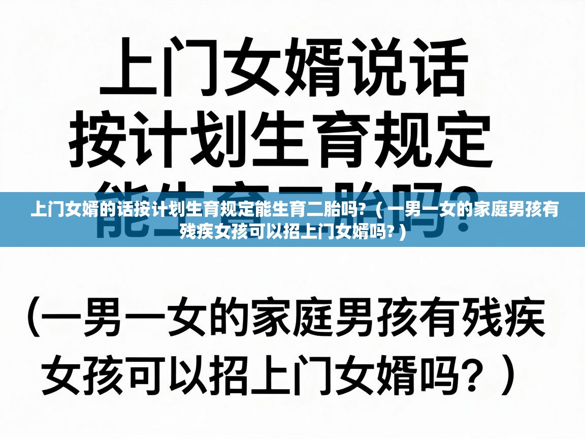  上门女婿的话按计划生育规定能生育二胎吗?  ( 一男一女的家庭男孩有残疾女孩可以招上门女婿吗? )