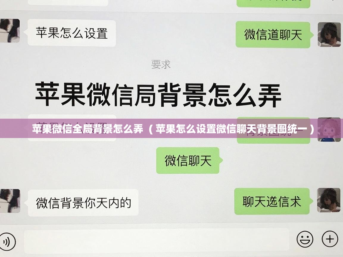  苹果微信全局背景怎么弄  ( 苹果怎么设置微信聊天背景图统一 )