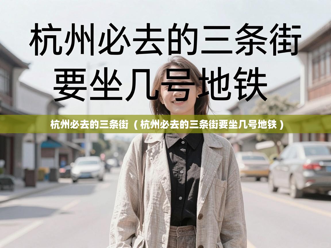  杭州必去的三条街  ( 杭州必去的三条街要坐几号地铁 )