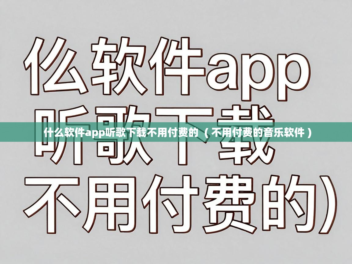  什么软件app听歌下载不用付费的  ( 不用付费的音乐软件 )