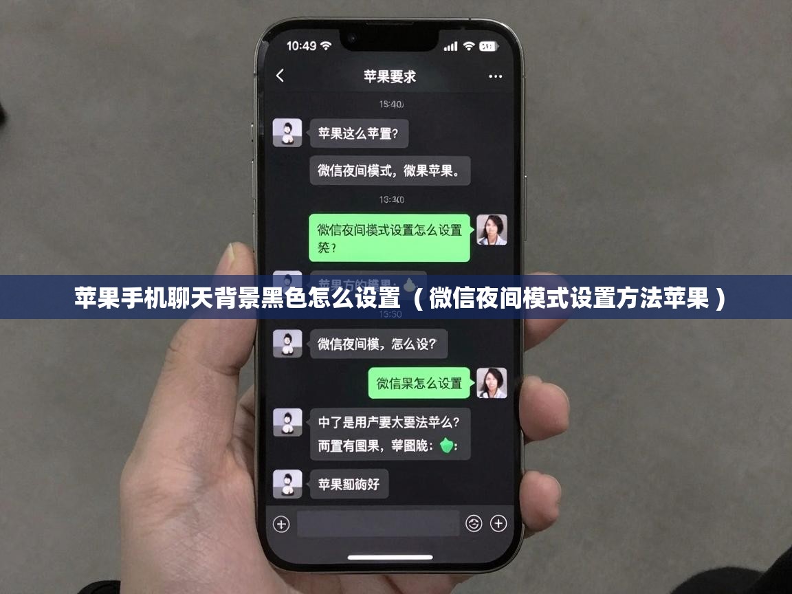  苹果手机聊天背景黑色怎么设置  ( 微信夜间模式设置方法苹果 )