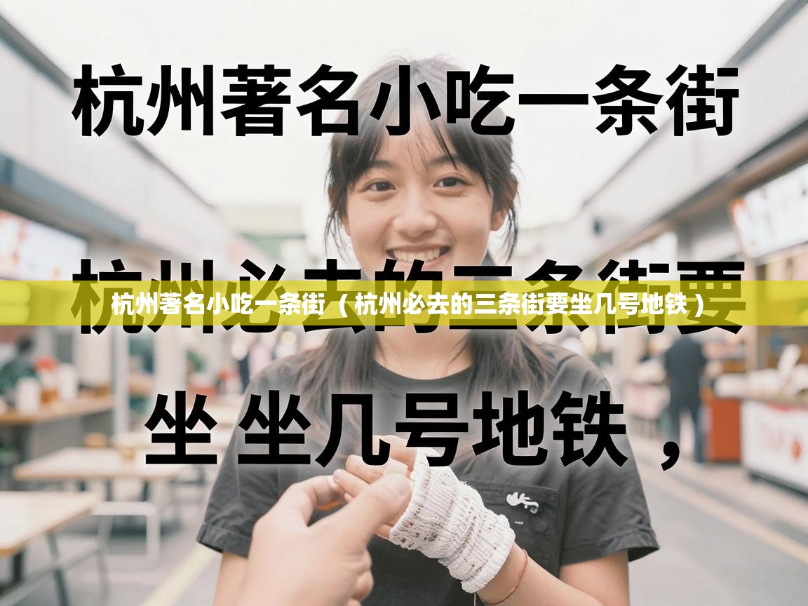  杭州著名小吃一条街  ( 杭州必去的三条街要坐几号地铁 )