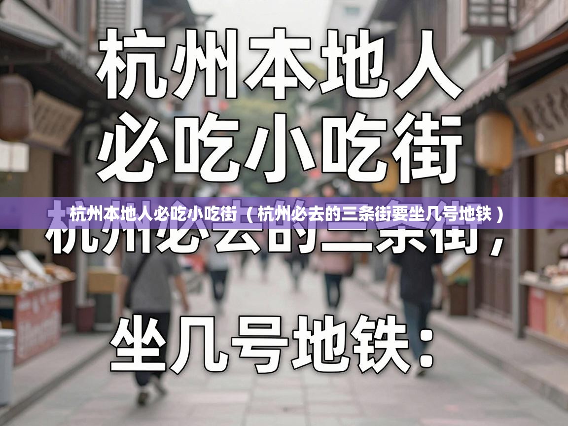  杭州本地人必吃小吃街  ( 杭州必去的三条街要坐几号地铁 )