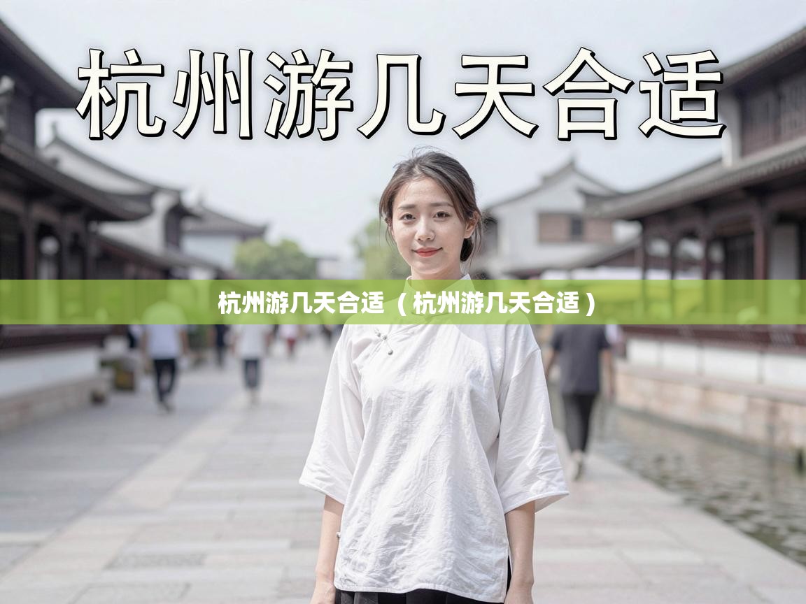  杭州游几天合适  ( 杭州游几天合适 )
