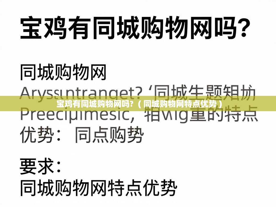  宝鸡有同城购物网吗?  ( 同城购物网特点优势 )