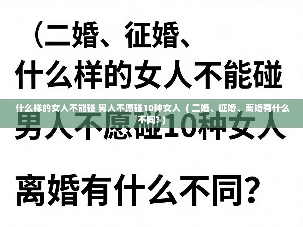  什么样的女人不能碰 男人不愿碰10种女人  ( 二婚、征婚、离婚有什么不同? )