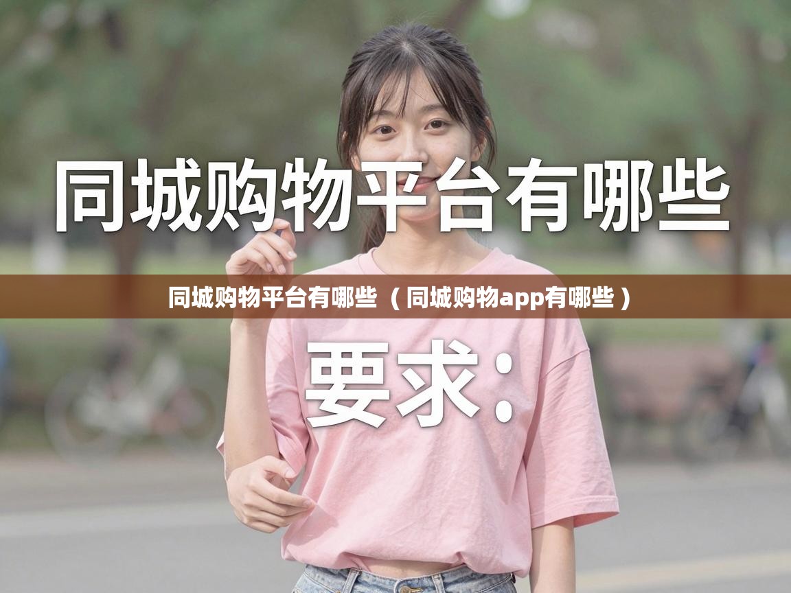  同城购物平台有哪些  ( 同城购物app有哪些 )