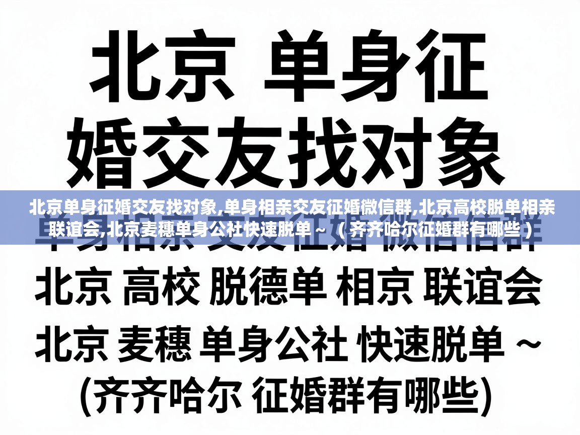  北京单身征婚交友找对象,单身相亲交友征婚微信群,北京高校脱单相亲联谊会,北京麦穗单身公社快速脱单～  ( 齐齐哈尔征婚群有哪些 )