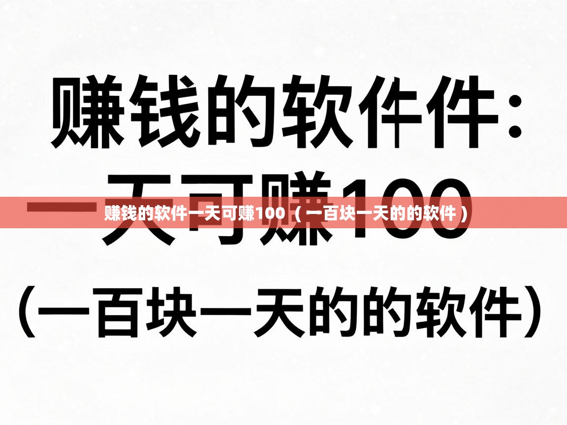  赚钱的软件一天可赚100  ( 一百块一天的的软件 )