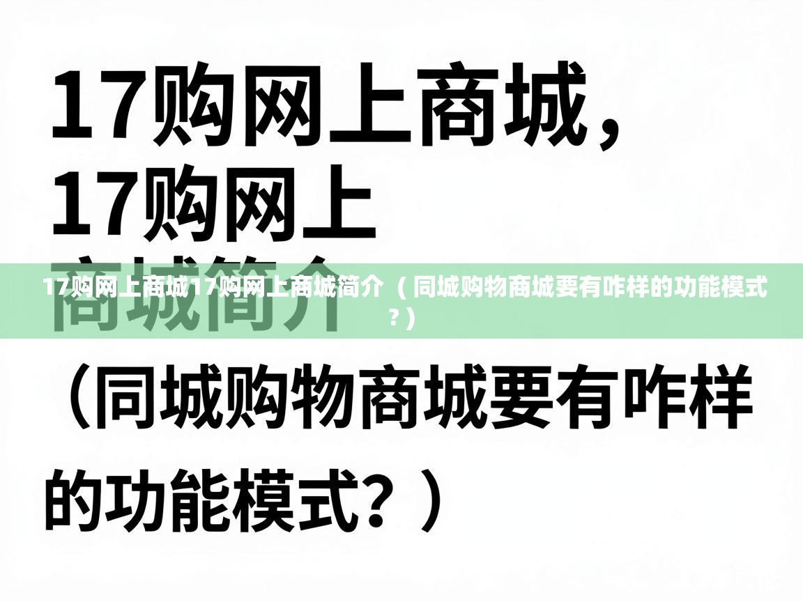  17购网上商城17购网上商城简介  ( 同城购物商城要有咋样的功能模式? )