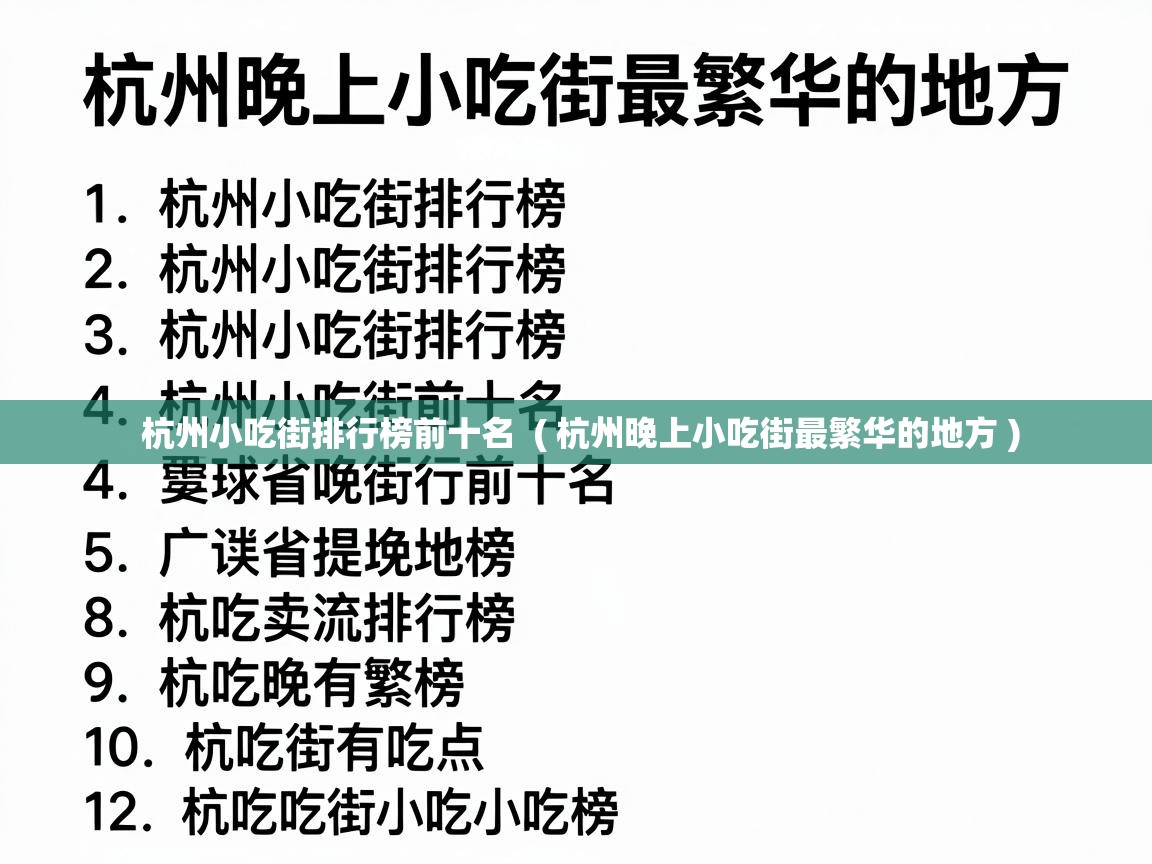  杭州小吃街排行榜前十名  ( 杭州晚上小吃街最繁华的地方 )