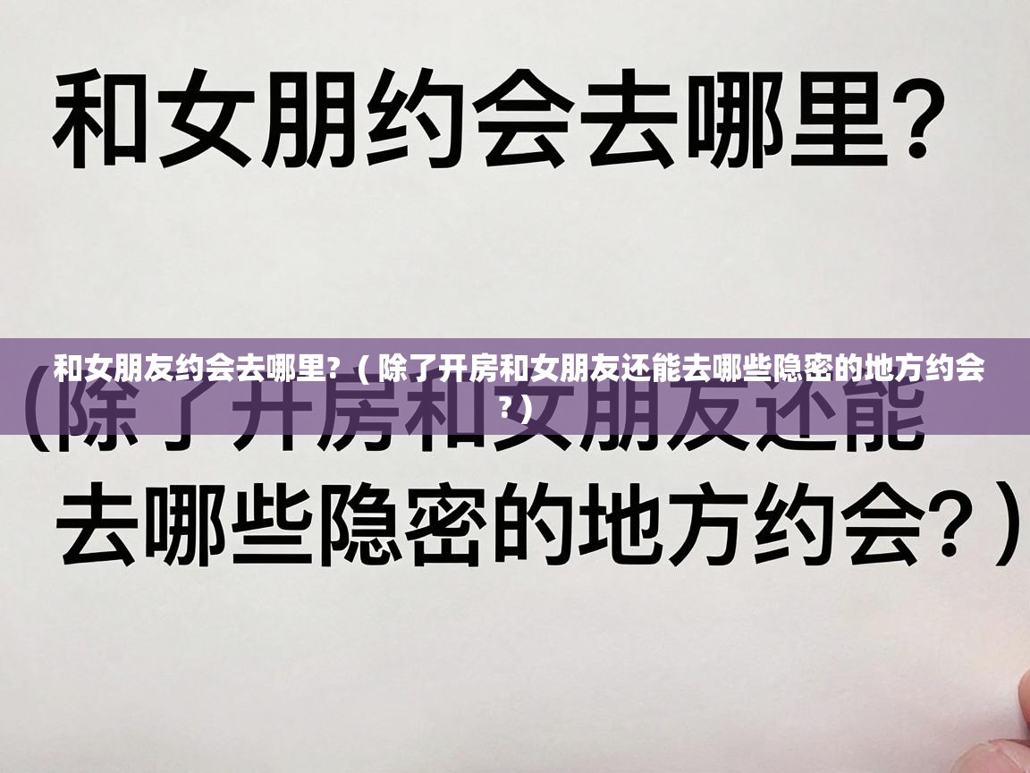  和女朋友约会去哪里?  ( 除了开房和女朋友还能去哪些隐密的地方约会? )