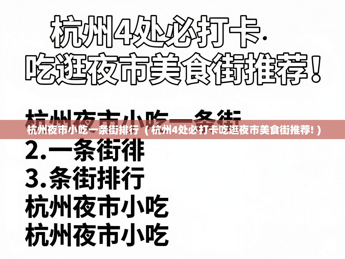  杭州夜市小吃一条街排行  ( 杭州4处必打卡吃逛夜市美食街推荐! )