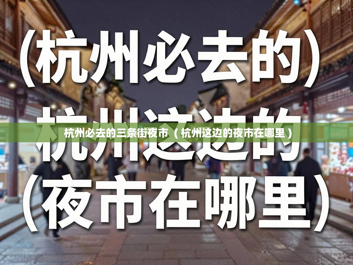  杭州必去的三条街夜市  ( 杭州这边的夜市在哪里 )