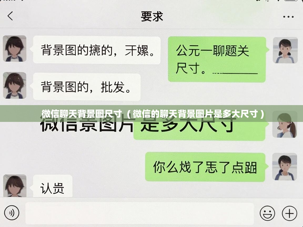  微信聊天背景图尺寸  ( 微信的聊天背景图片是多大尺寸 )