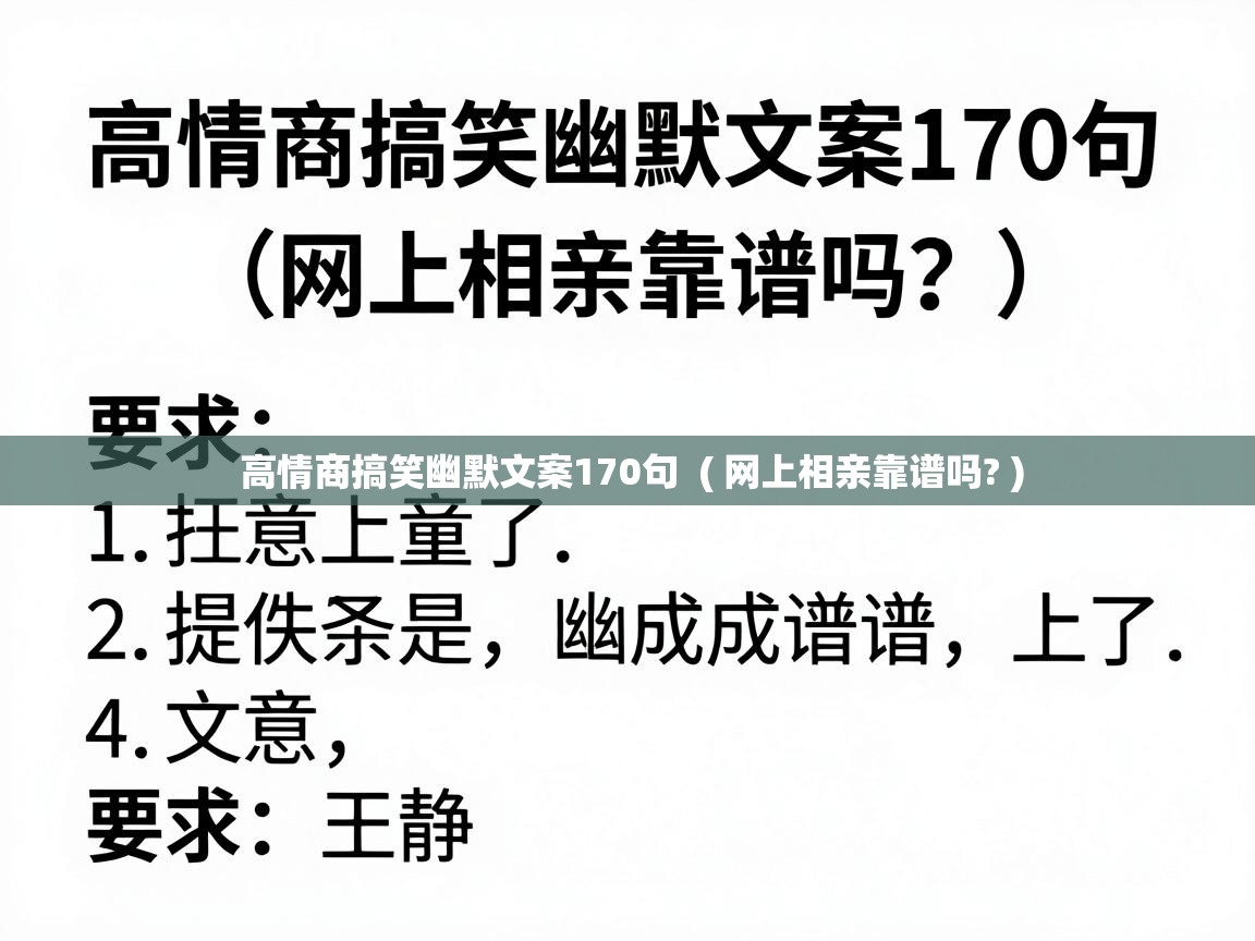  高情商搞笑幽默文案170句  ( 网上相亲靠谱吗? )