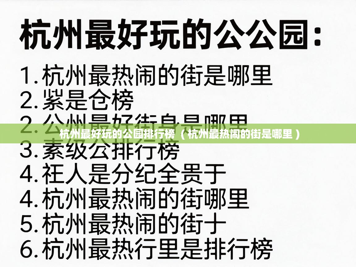  杭州最好玩的公园排行榜  ( 杭州最热闹的街是哪里 )