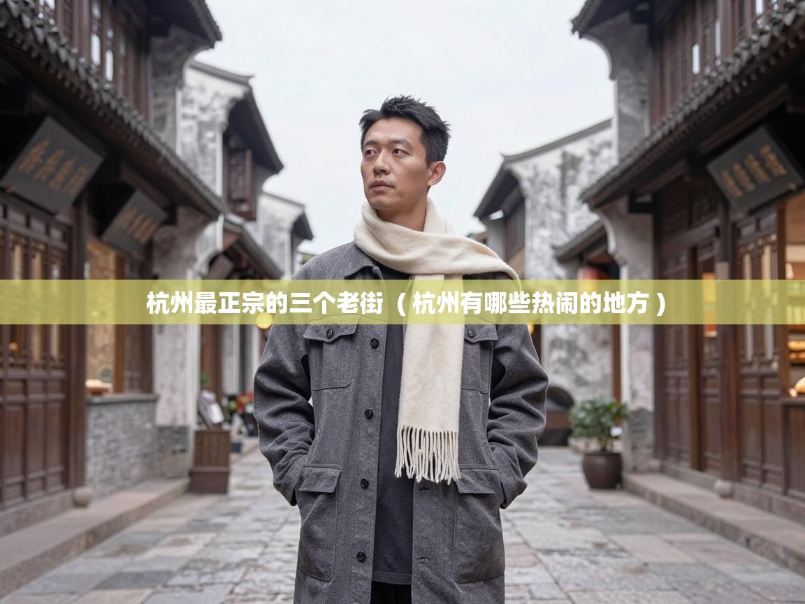  杭州最正宗的三个老街  ( 杭州有哪些热闹的地方 )