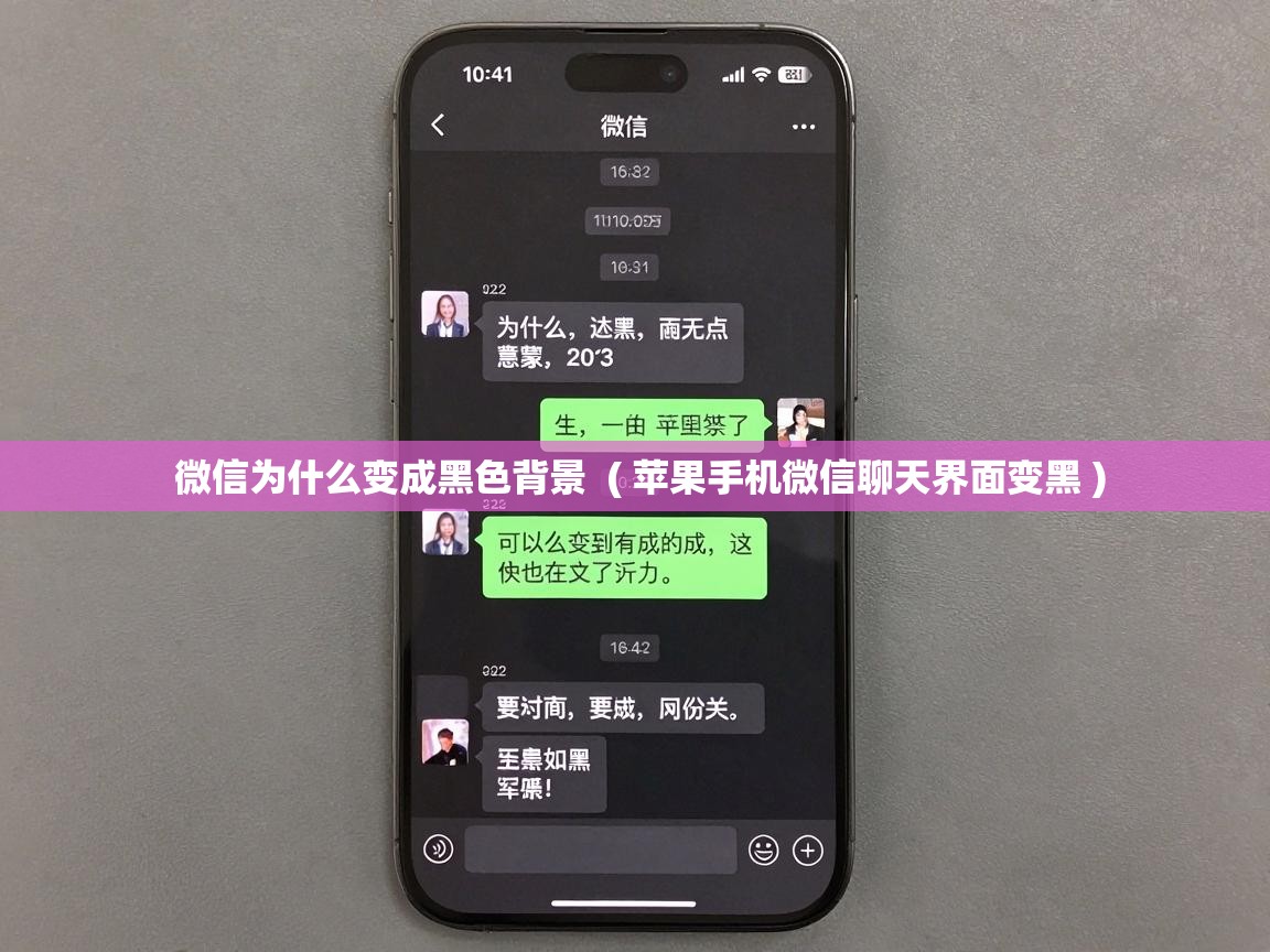  微信为什么变成黑色背景  ( 苹果手机微信聊天界面变黑 )