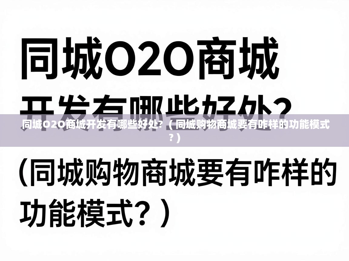  同城O2O商城开发有哪些好处?  ( 同城购物商城要有咋样的功能模式? )