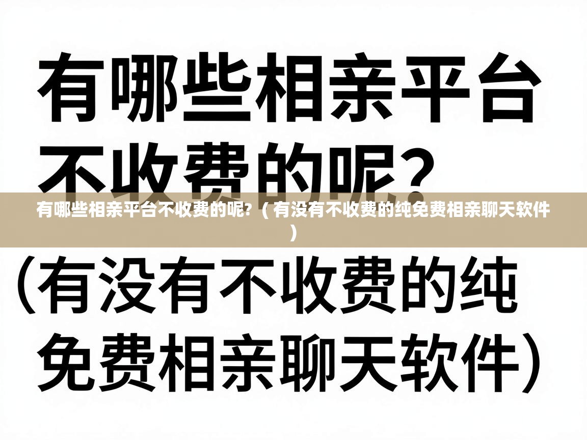  有哪些相亲平台不收费的呢?  ( 有没有不收费的纯免费相亲聊天软件 )