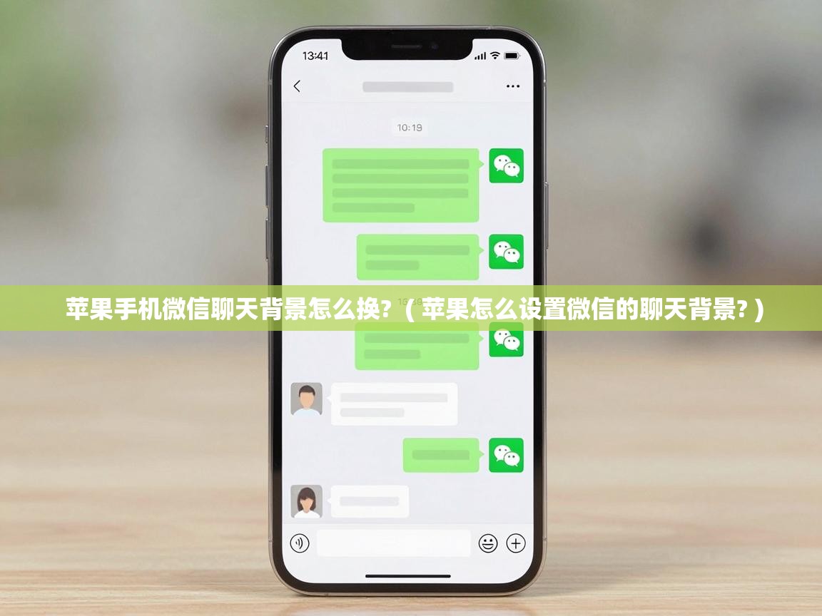  苹果手机微信聊天背景怎么换?  ( 苹果怎么设置微信的聊天背景? )