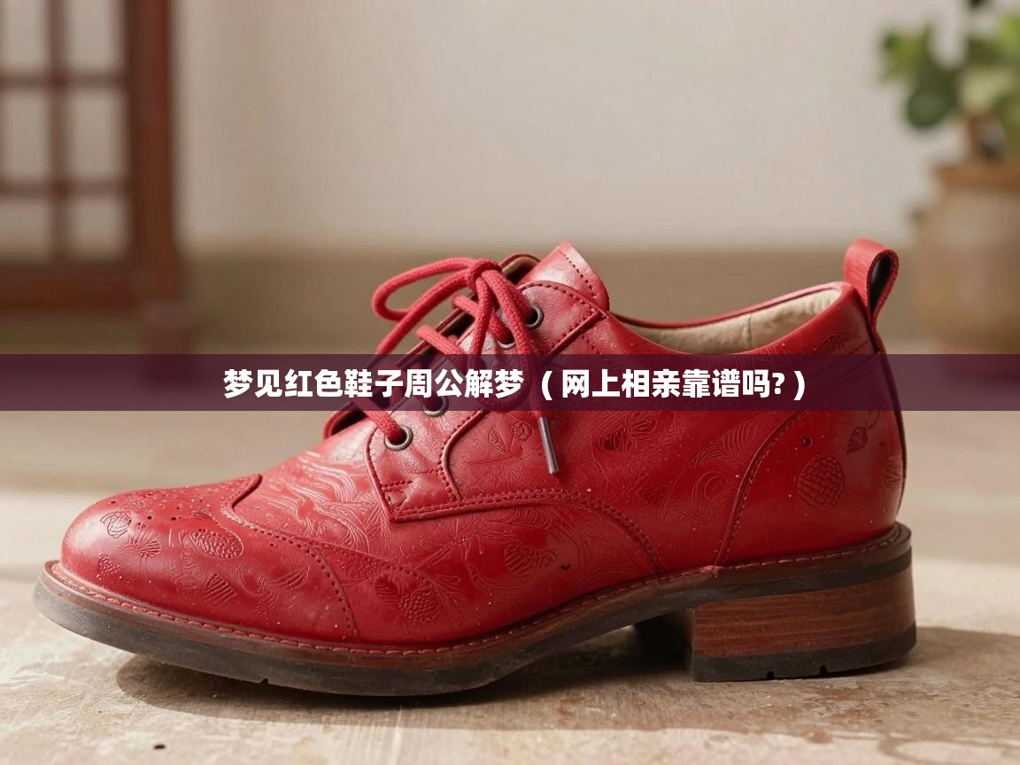  梦见红色鞋子周公解梦  ( 网上相亲靠谱吗? )