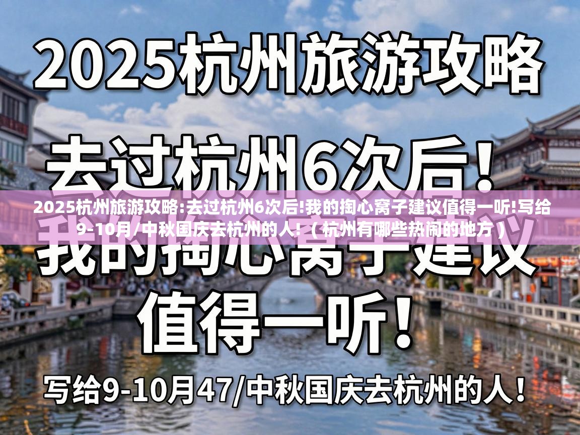  2025杭州旅游攻略:去过杭州6次后!我的掏心窝子建议值得一听!写给9-10月/中秋国庆去杭州的人!  ( 杭州有哪些热闹的地方 )