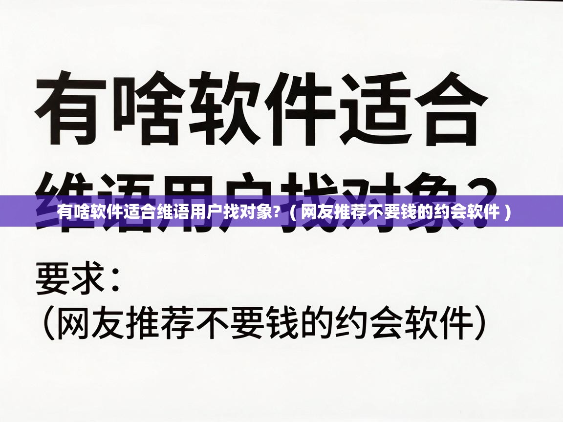  有啥软件适合维语用户找对象?  ( 网友推荐不要钱的约会软件 )