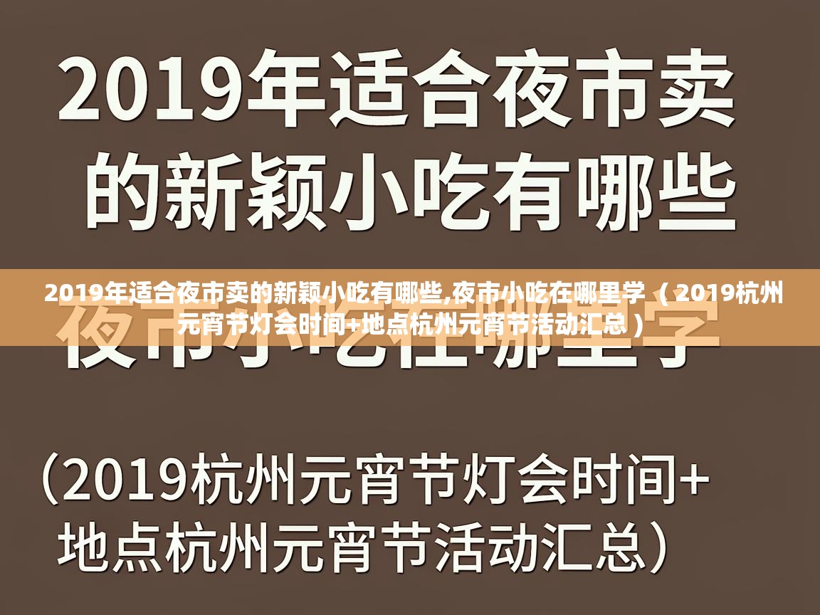 2019年适合夜市卖的新颖小吃有哪些,夜市小吃在哪里学  ( 2019杭州元宵节灯会时间+地点杭州元宵节活动汇总 )
