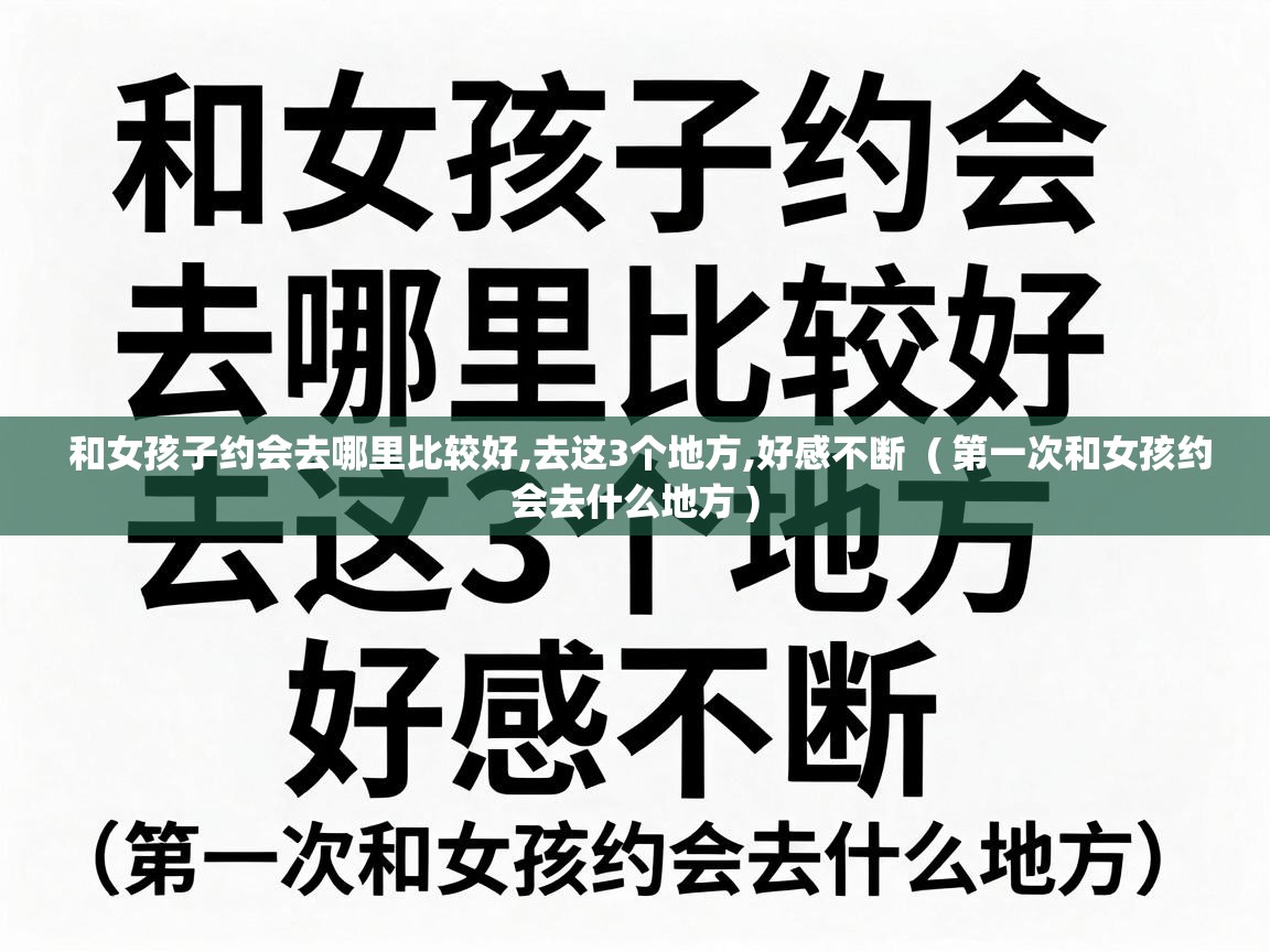  和女孩子约会去哪里比较好,去这3个地方,好感不断  ( 第一次和女孩约会去什么地方 )
