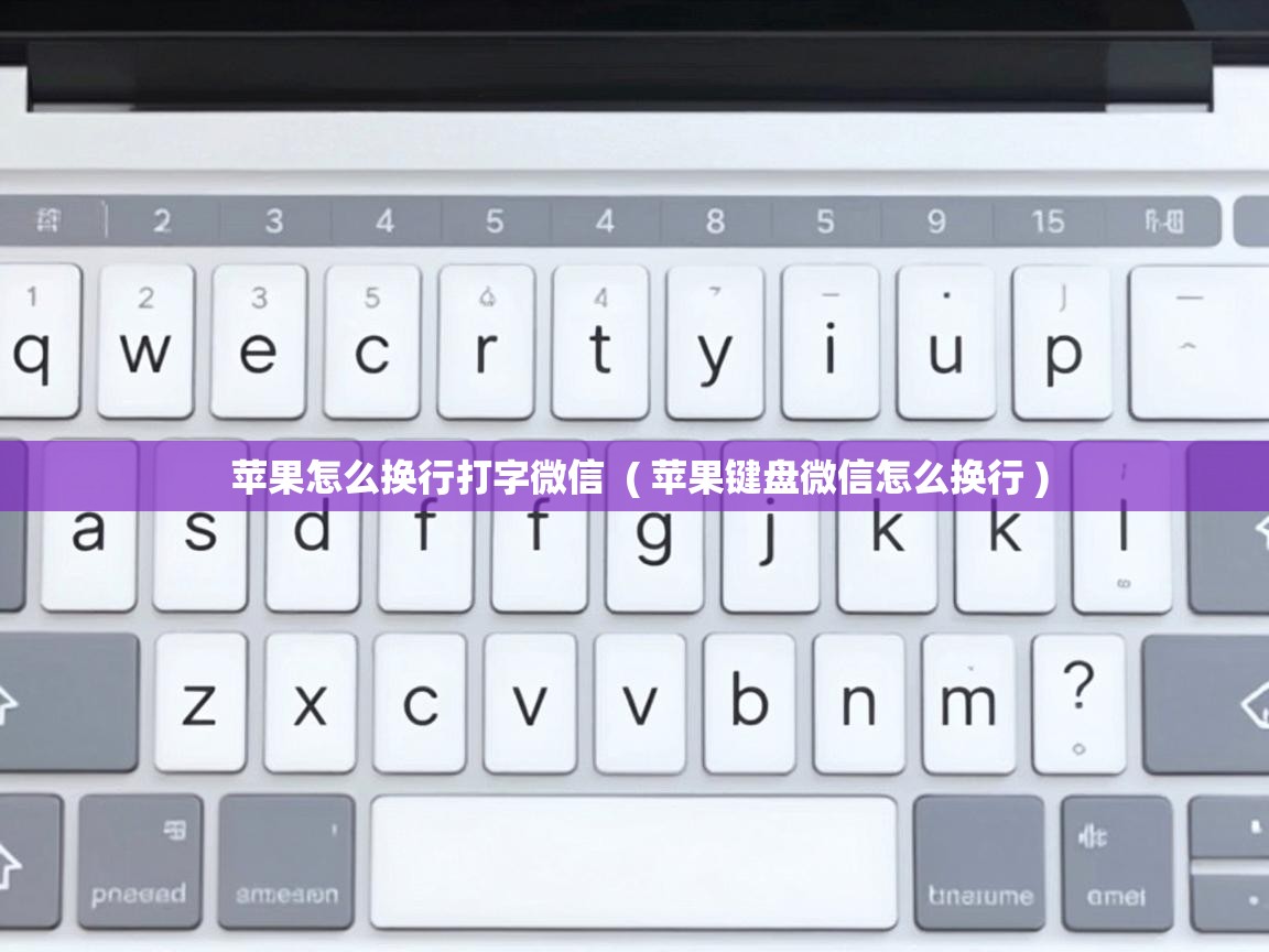  苹果怎么换行打字微信  ( 苹果键盘微信怎么换行 )