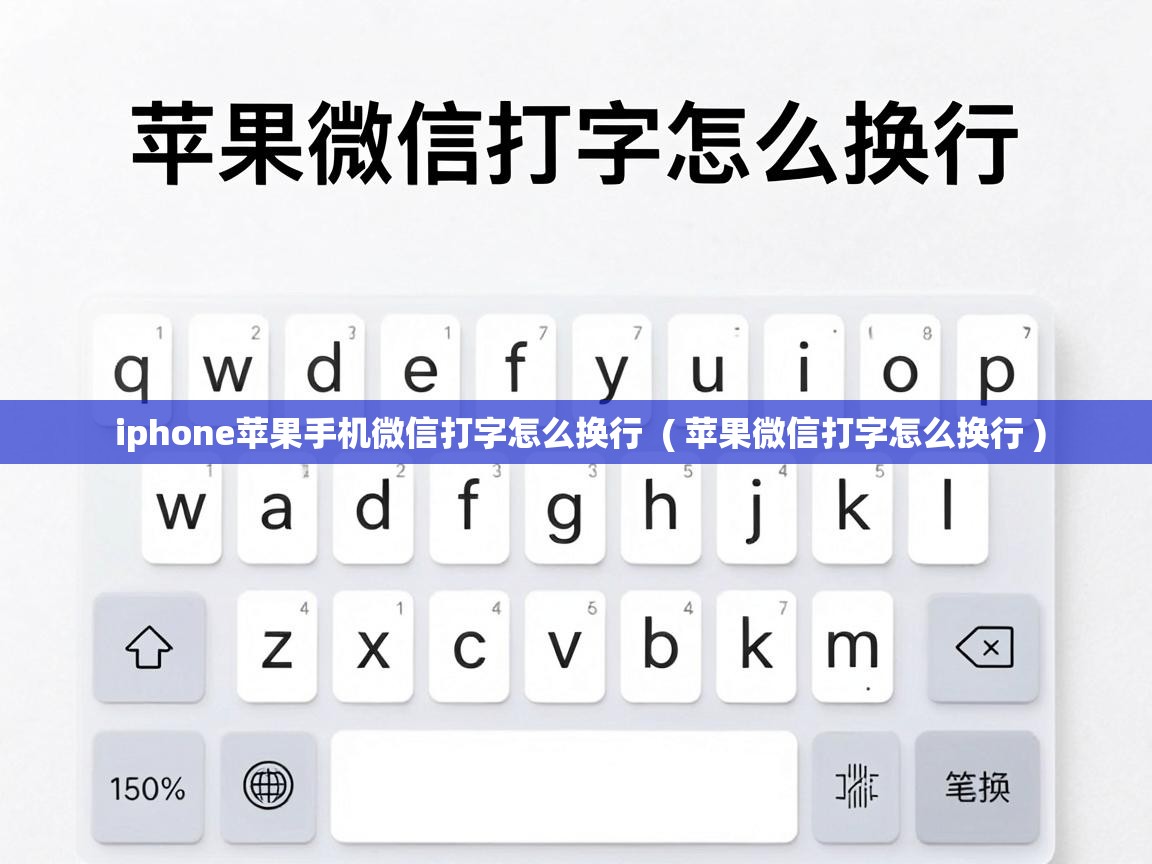  iphone苹果手机微信打字怎么换行  ( 苹果微信打字怎么换行 )