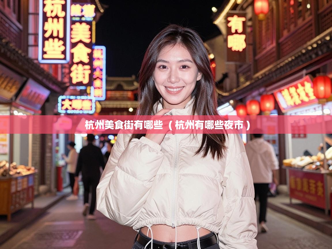 杭州美食街有哪些  ( 杭州有哪些夜市 )