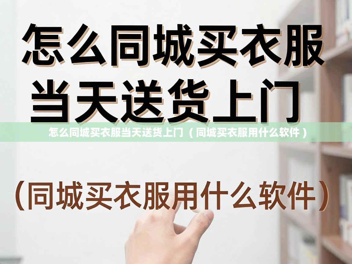  怎么同城买衣服当天送货上门  ( 同城买衣服用什么软件 )