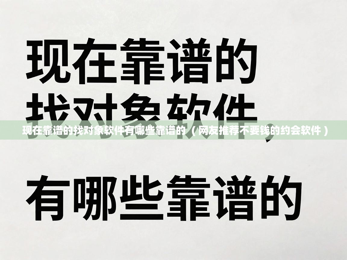  现在靠谱的找对象软件有哪些靠谱的  ( 网友推荐不要钱的约会软件 )