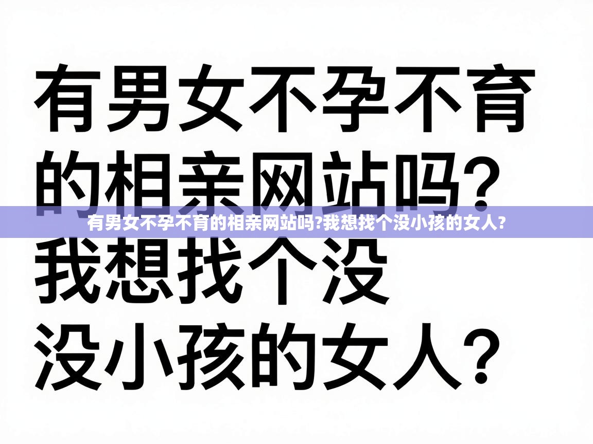  有男女不孕不育的相亲网站吗?我想找个没小孩的女人? 