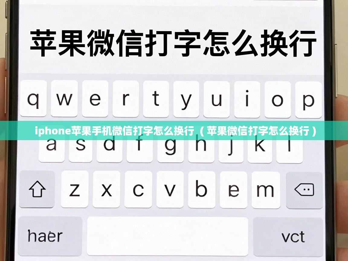  iphone苹果手机微信打字怎么换行  ( 苹果微信打字怎么换行 )