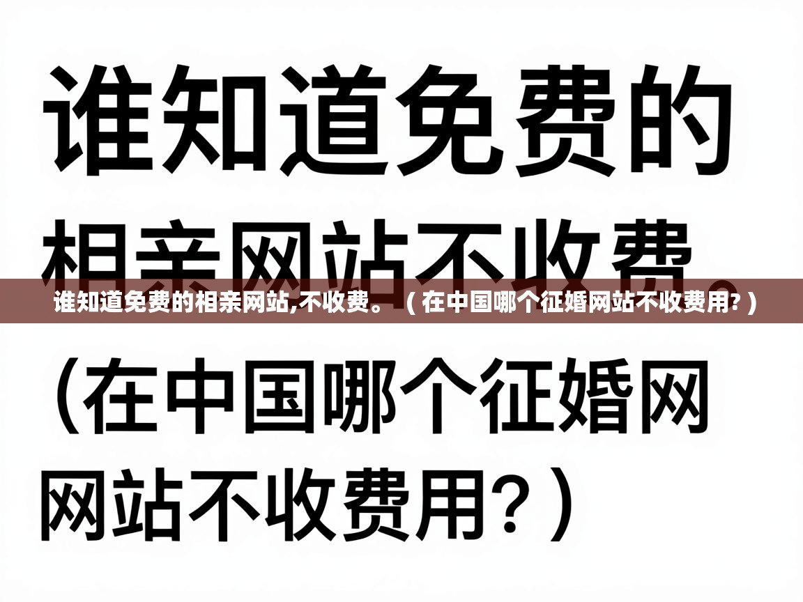 谁知道免费的相亲网站,不收费。 ( 在中国哪个征婚网站不收费用? ) 谁知道免费的相亲网站,不收费。 ( 在中国哪个征婚网站不收费用? )