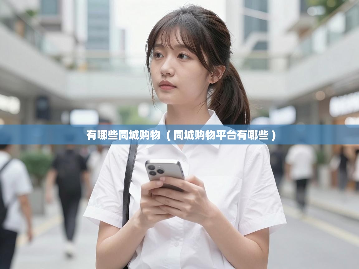  有哪些同城购物  ( 同城购物平台有哪些 )