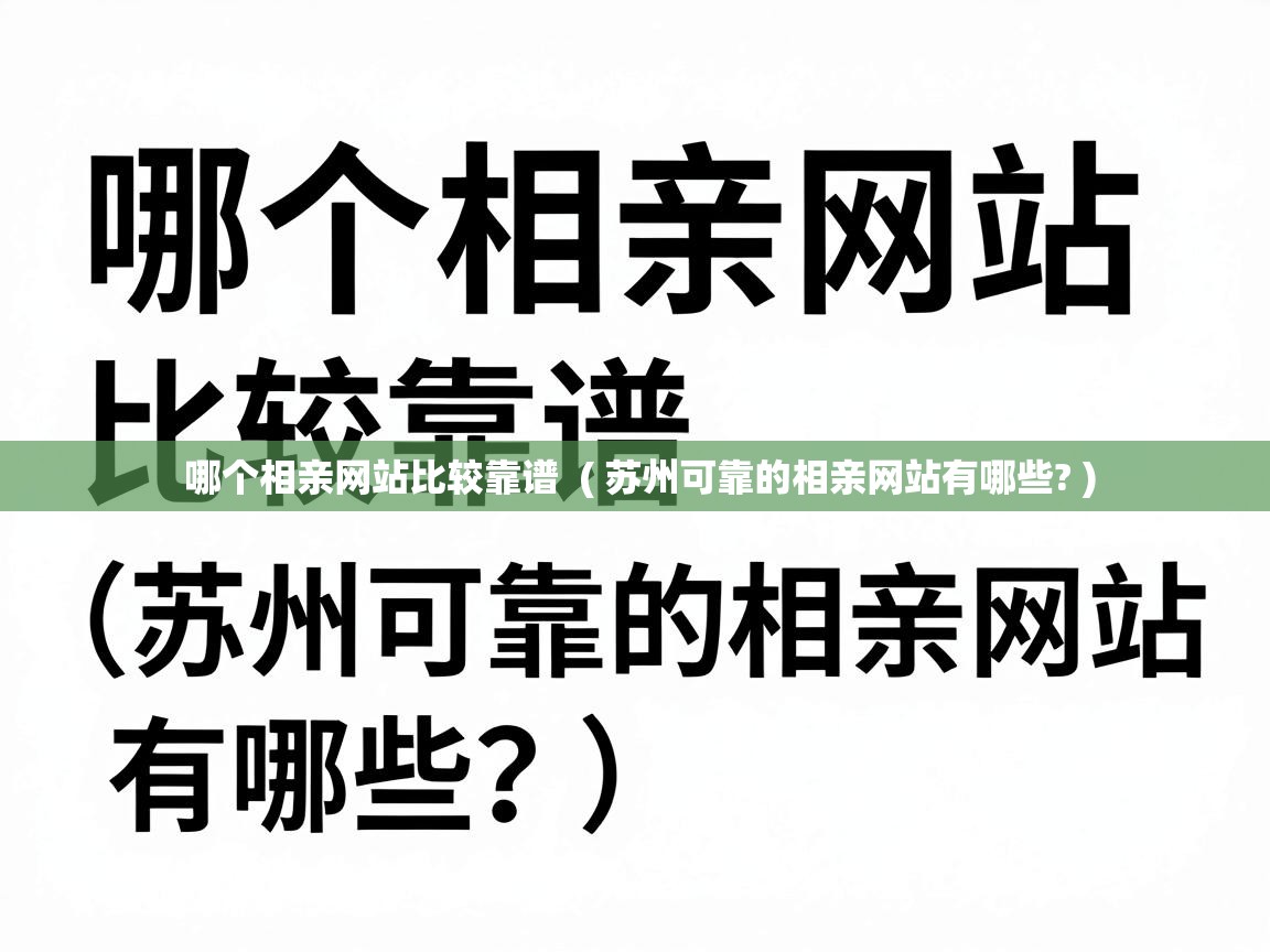 哪个相亲网站比较靠谱 ( 苏州可靠的相亲网站有哪些? ) 哪个相亲网站比较靠谱 ( 苏州可靠的相亲网站有哪些? )