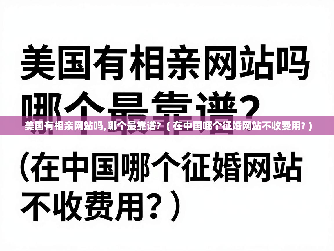  美国有相亲网站吗,哪个最靠谱?  ( 在中国哪个征婚网站不收费用? )