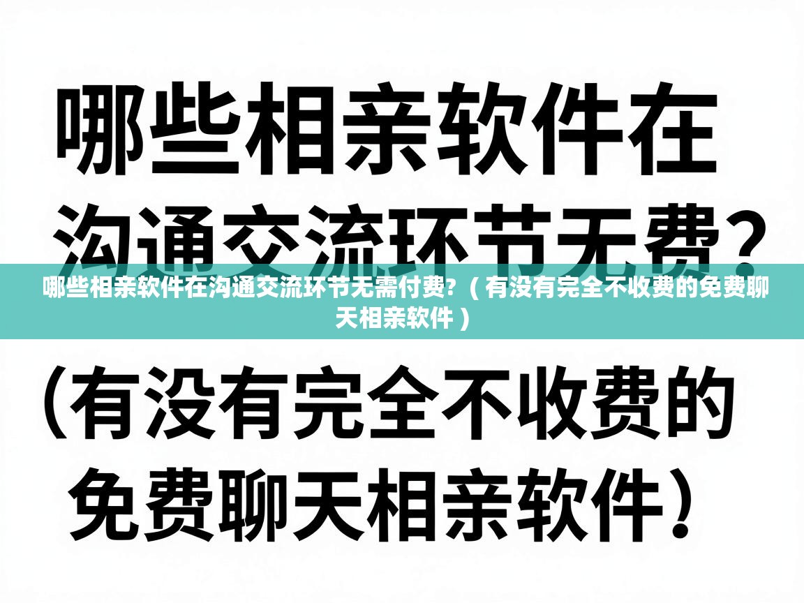 哪些相亲软件在沟通交流环节无需付费? ( 有没有完全不收费的免费聊天相亲软件 ) 哪些相亲软件在沟通交流环节无需付费? ( 有没有完全不收费的免费聊天相亲软件 )