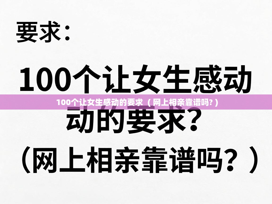  100个让女生感动的要求  ( 网上相亲靠谱吗? )