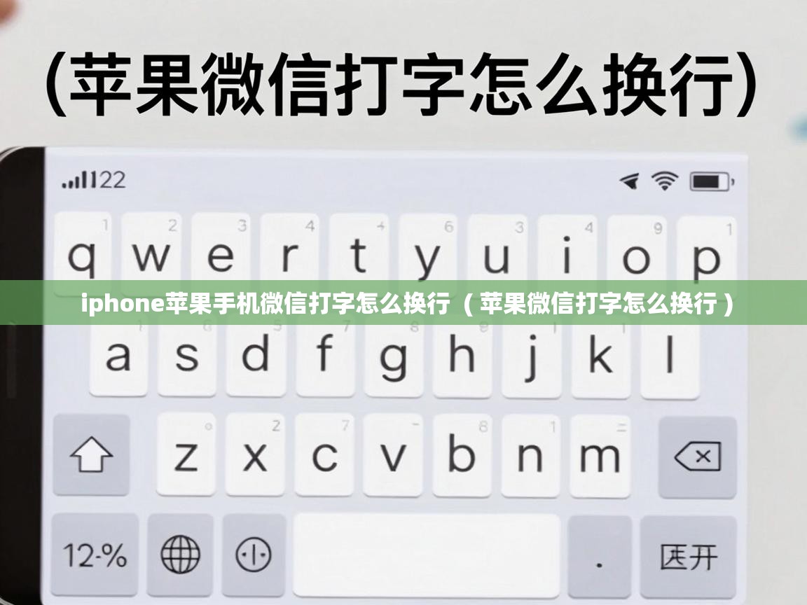  iphone苹果手机微信打字怎么换行  ( 苹果微信打字怎么换行 )
